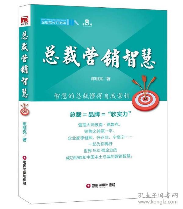 中国财富出版社 企业成长力书架 总裁营销智慧
