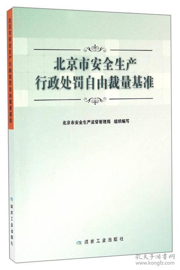 北京市安全生产行政处罚自由裁量基准