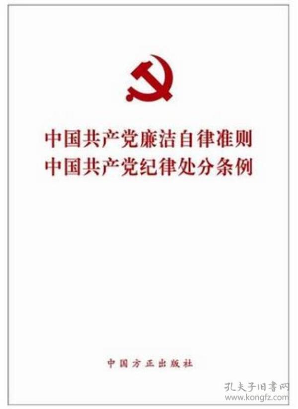 中国共产党廉洁自律准则 中国共产党纪律处分条例（2015版）