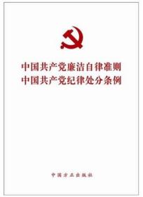 中国共产党廉洁自律准则  中国共产党纪律处分条例 （方正）