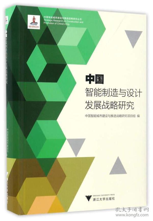 中国智能制造与设计发展战略研究/中国智能城市建设与推进战略研究丛书