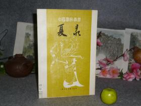 《夏昶》（中国画家丛书 缺本 -上海人民美）1988年一版一印 私藏美品◆ [精美插图画集 -“明代天下第一画竹圣手”江苏 苏州昆山“夏㫤”生平传记、绘画技法分析：潇湘风雨图卷、墨竹图卷、竹石图、清风劲节图、竹林观音图、半窗晴翠图、奇石修篁图]