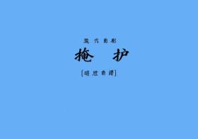 曲剧曲谱书 掩护曲谱（谱子） 曲剧戏谱 简谱 折子戏曲谱