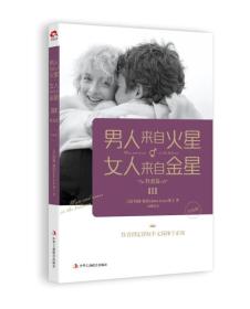 男人来自火星 女人来自金星III（性爱篇）9787515812717