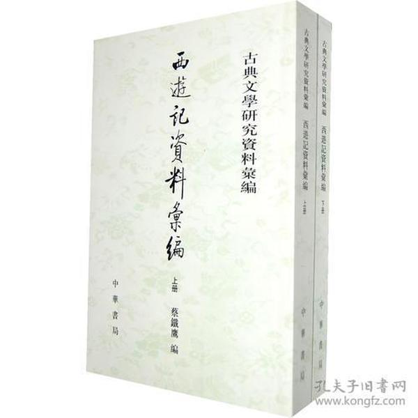 西遊記資料彙編（全二冊）：西游记资料汇编1I30a