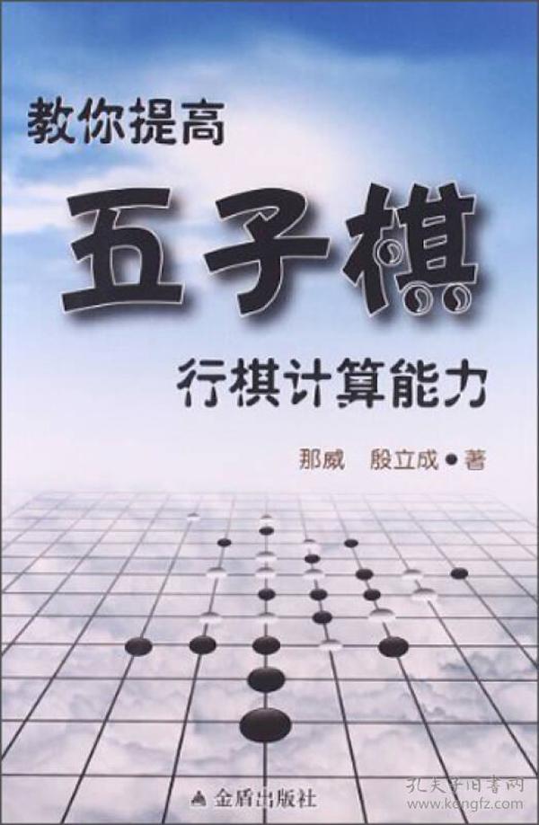 教你提高五子棋行棋计算能力