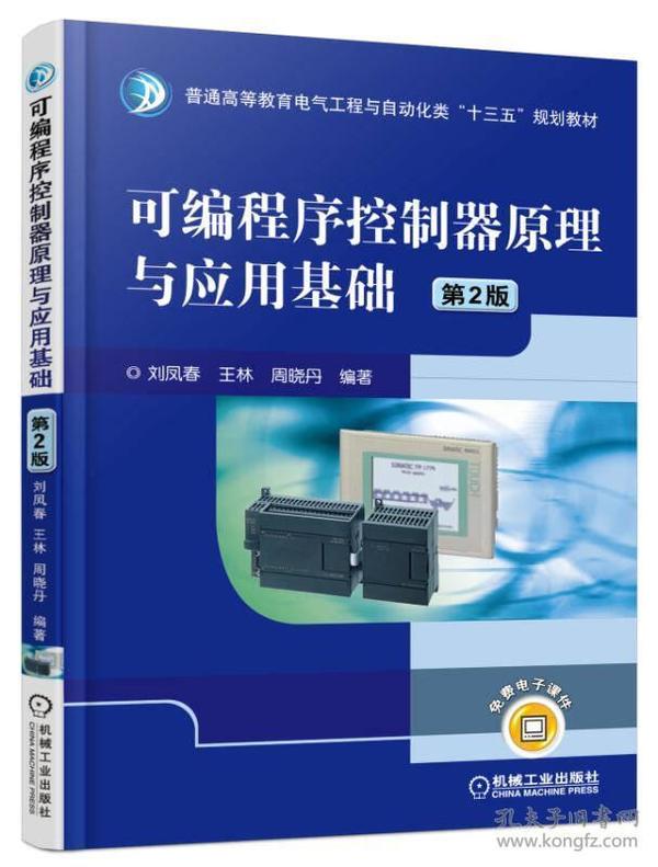 特价现货！可编程序控制器原理与应用基础（第2版）刘凤春9787111525264机械工业出版社