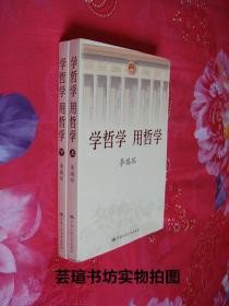 学哲学      用哲学（2010年版，个人藏书，无章无字，品相完美）