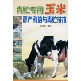 青贮专用玉米高产栽培与青贮技术ISBN9787508238487/出版社：金盾