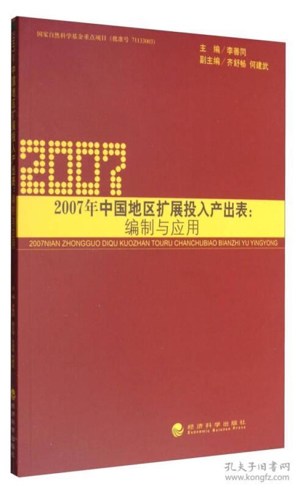 2007年中国地区扩展投入产出表：编制与应用