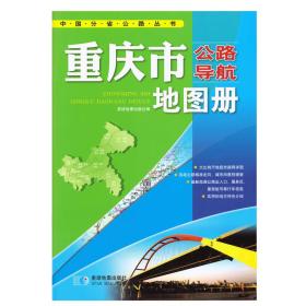 2017年 中国公路导航系列：重庆市公路导航地图册