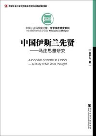 中国伊斯兰先贤：马注思想研究