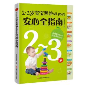 2-3岁宝宝照护ALL PASS 安心全指南【塑封】
