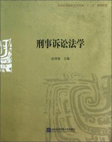 全国高等院校法学专业“十二五”规划教材：刑事诉讼法学