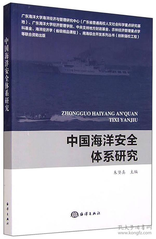 中国海洋安全体系研究