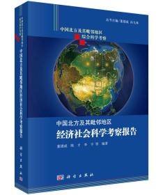 中国北方及其毗邻地区经济社会科学考察报告