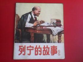 列宁的故事（2）【40开彩色连环画】 1977年1版1印