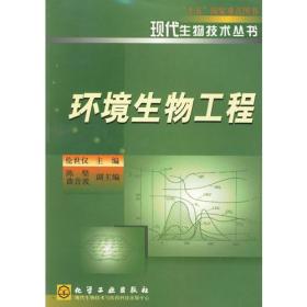 环境生物工程/现代生物技术丛书