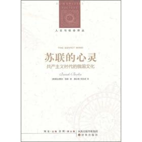 人文与社会译丛：苏联的心灵-共产主义时代的俄国文化