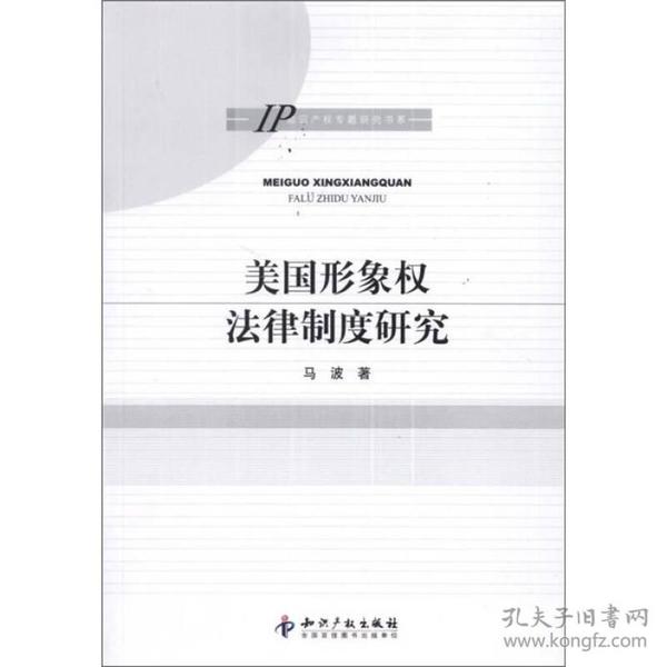 知识产权专题研究书系：美国形象权法律制度研究