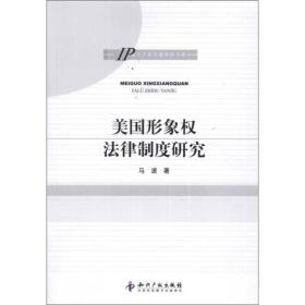 知识产权专题研究书系：美国形象权法律制度研究