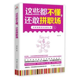 这些都不懂，还敢拼职场：升职加薪其实没那么难