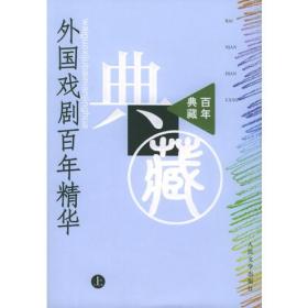 外国戏剧百年精华（上、下）