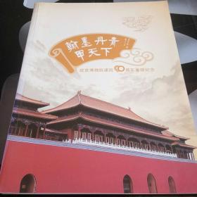 翰墨丹青甲天下－故宫博物院建院90周年重磅纪念