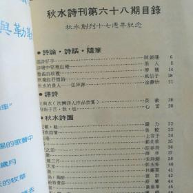 《秋水诗刊》主编涂静怡手札一页  《秋水诗刊》第68期一本    ［柜4-6-2］