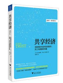 共享经济：互联网时代如何实现股东、员工与顾客的共赢