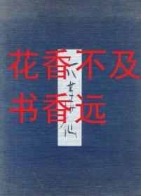 六华仙【签名，附版画6张】   版画全6枚  限定100部  非常珍贵！