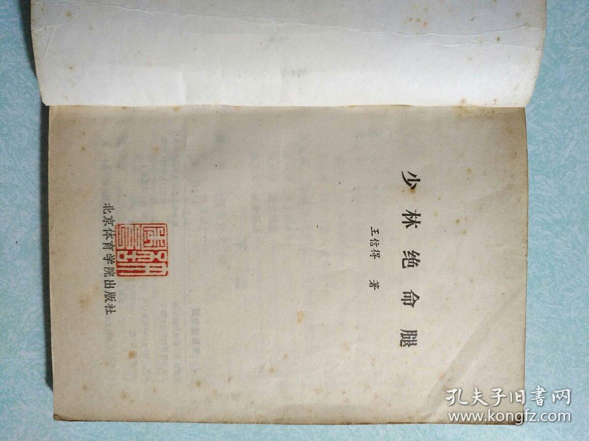 少林绝命腿(内有个人印章)
