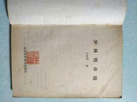少林绝命腿(内有个人印章)