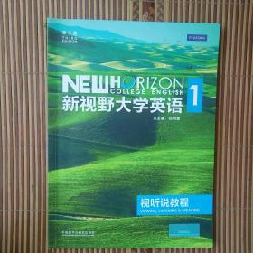 新视野大学英语视听说教程1