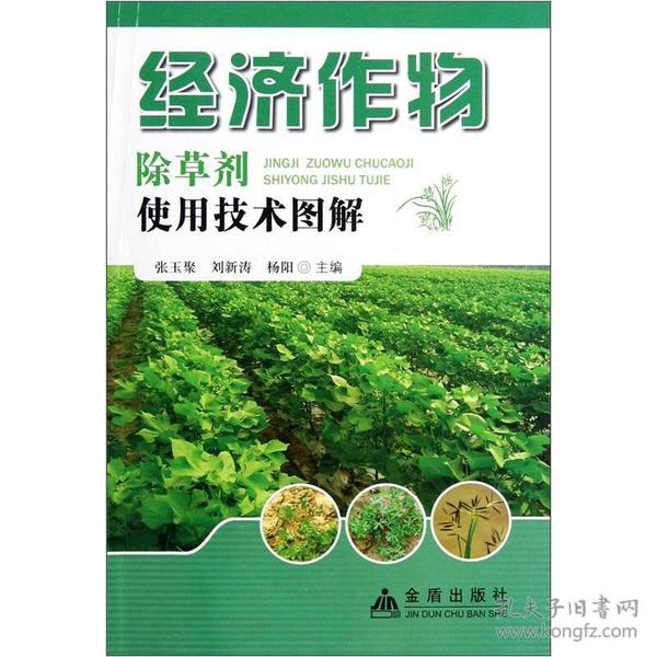 经济作物除草剂使用技术图解