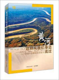 黄河这样从我们身边流过：穿越中国景观的母亲河（全新塑封）