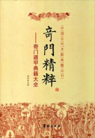 ST中国古代术数典籍丛刊——奇门精粹：奇门遁甲典籍大全