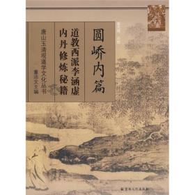 圆峤内篇：道教西派李涵虚内丹修炼秘籍(唐山玉清观道学文化丛书)  (清)李涵虚原著,盛克琦点校  宗教文化出版社