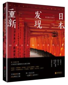 重新发现日本：60处日本最美古建筑之旅9787550267299正版新书