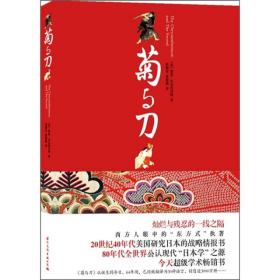 二手正版菊与刀 [美] 本尼迪克特 张妮莹 国际文化出版公司