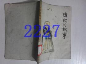 陆游的故事