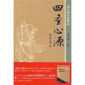 ［正版库存新书］四圣心源 内页全新未阅