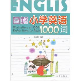 图解小学英语1000词9787508270043