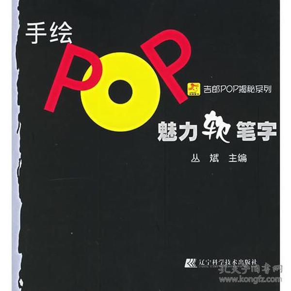 手绘POP魅力软笔字