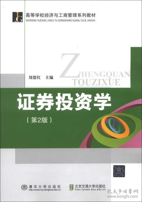 高等学校经济与工商管理系列教材：证券投资学（第2版）