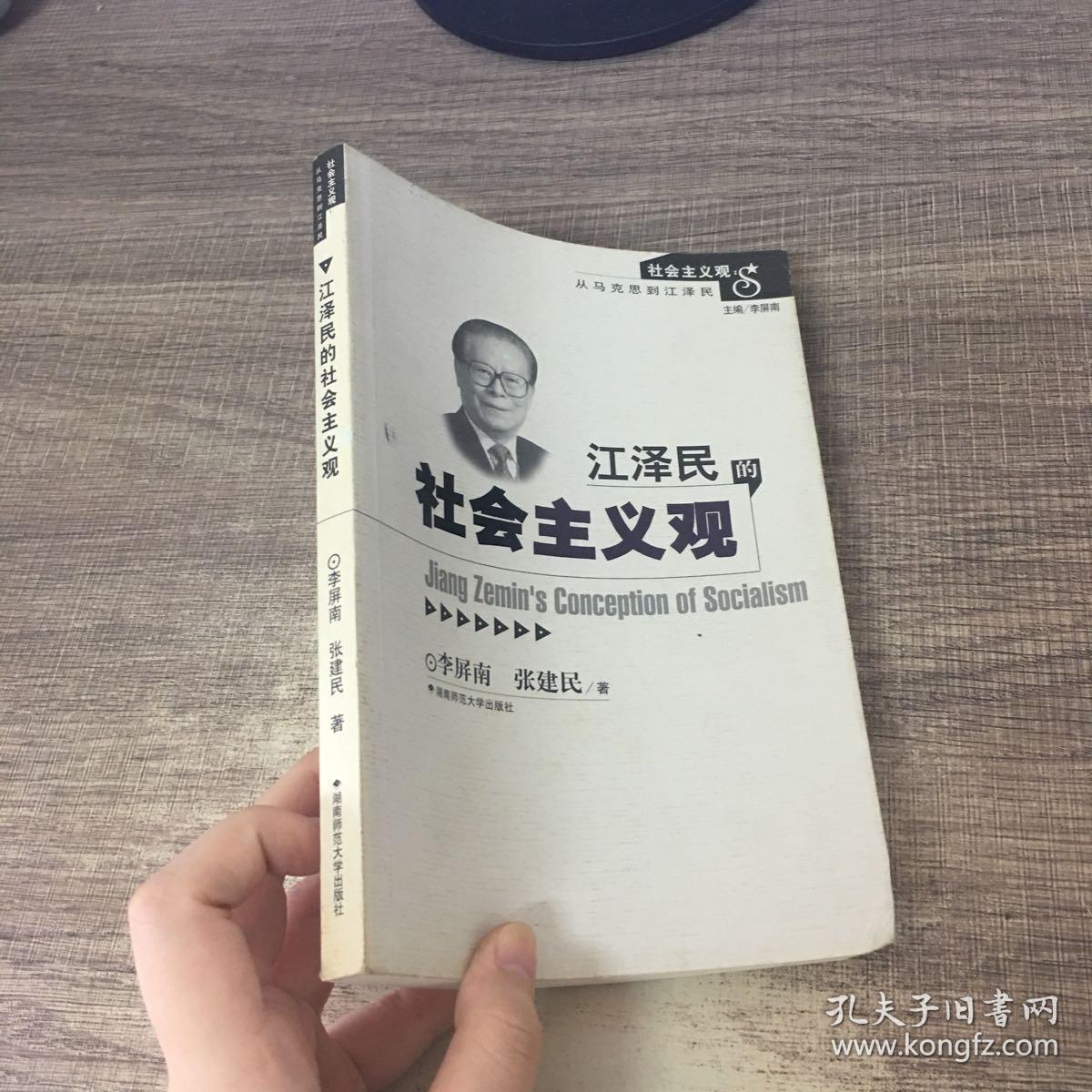 江澤民的社會(huì)主義觀