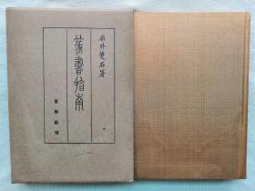 F 1939年《篆书指南》原函精装一册全！专门介绍中国古文字篆书：篆文（甲骨文）、篆书的种类、赵之谦、吴昌硕书法、琅琊石刻、金文、甲骨文、石鼓文、西泠印社等