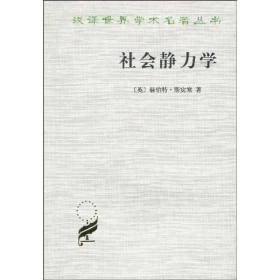 社会静力学(汉译名著本)