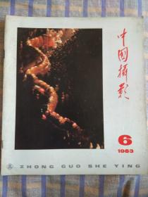 中国摄影1983年第6期，总第108期