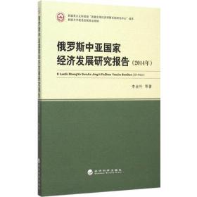 俄罗斯中亚国家经济发展研究报告(2014年)